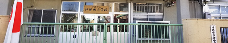 伊勢田小学校