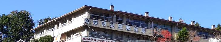 笠取第二小学校