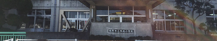 耳成小学校