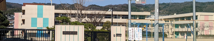 平群小学校