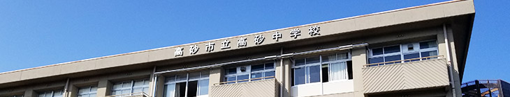 高砂中学校