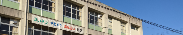 志方東小学校