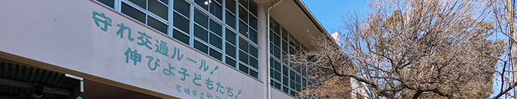 竹谷小学校