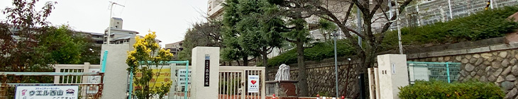 西山小学校