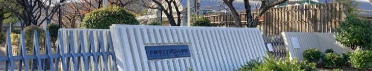 打出浜小学校