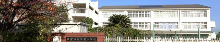 浜風小学校