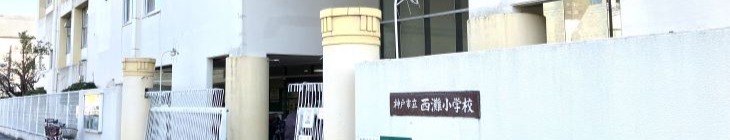 西灘小学校