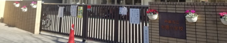 岩園小学校