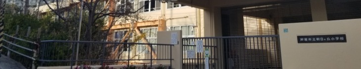 朝日ケ丘小学校