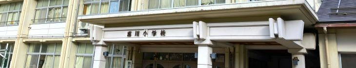 葛川小学校