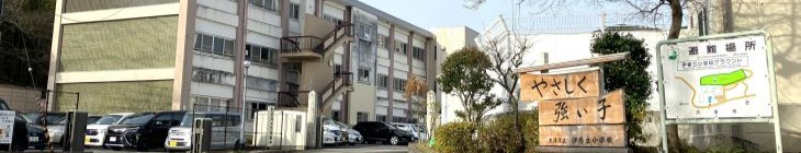 伊香立小学校