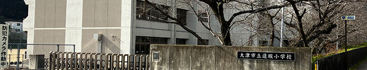 逢坂小学校