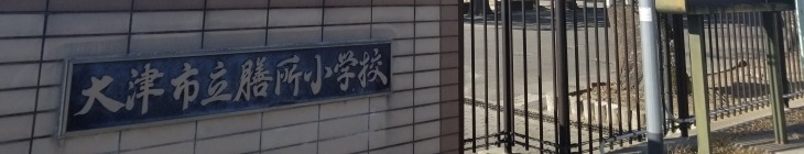 膳所小学校