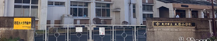 大石小学校