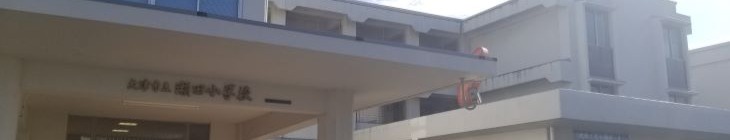 瀬田小学校