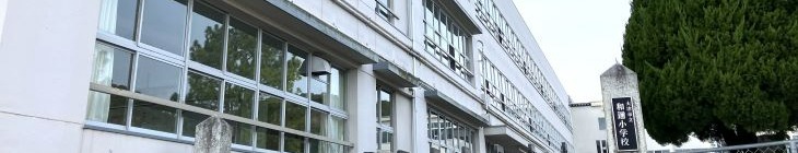 和邇小学校