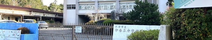 伊香立中学校