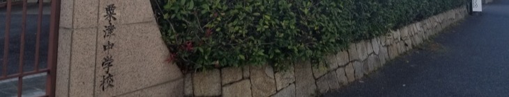 粟津中学校