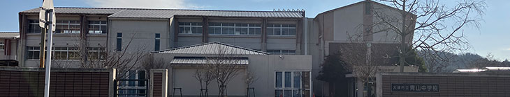 青山中学校