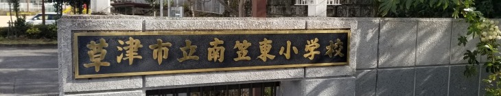 南笠東小学校