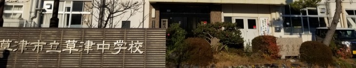 草津中学校