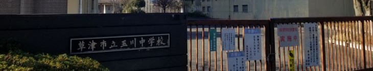 玉川中学校