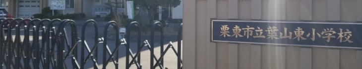 葉山東小学校