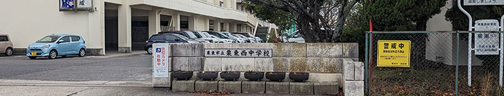 栗東西中学校
