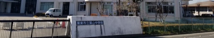 葉山中学校