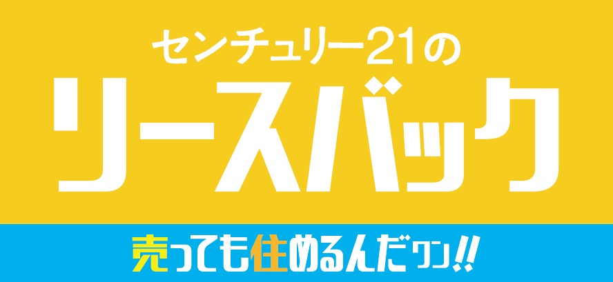 リースバック「売っても住めるんだワン」