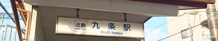 九条駅