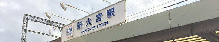 新大宮駅