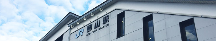 郡山駅