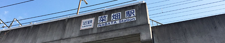 菜畑駅