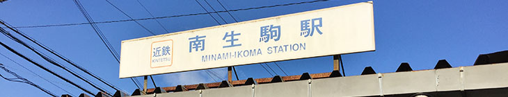 南生駒駅