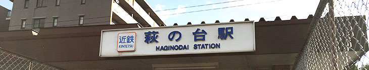 萩の台駅
