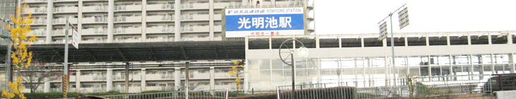 光明池駅