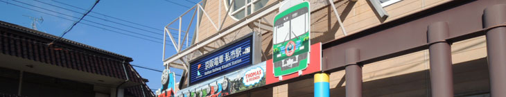 私市駅