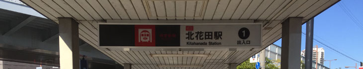 北花田駅