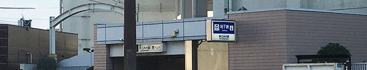 野江内代駅