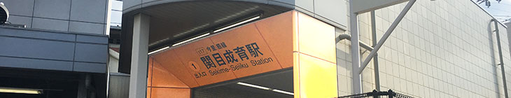 関目成育駅