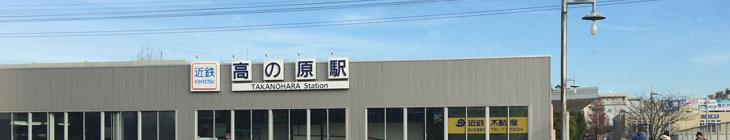 高の原駅