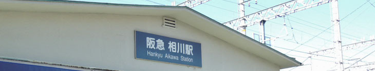 相川駅