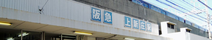 上新庄駅