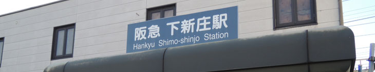 下新庄駅