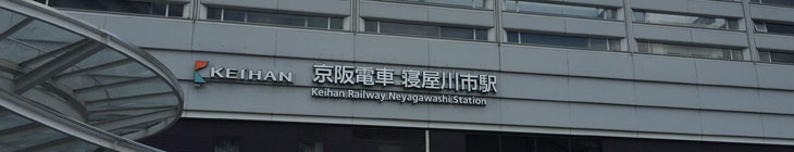 寝屋川市駅