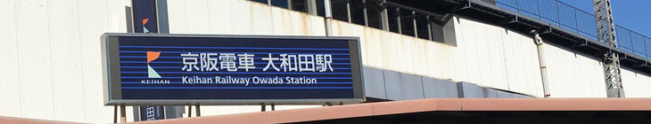 大和田駅