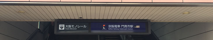 門真市駅