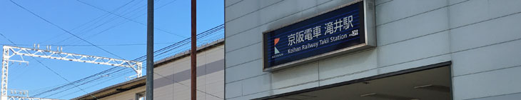 滝井駅