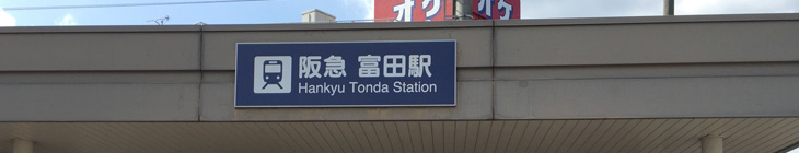 富田駅